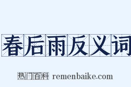 春后雨反义词是什么意思的图片